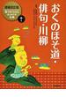 絵で見てわかるはじめての古典 増補改訂版 １０巻 おくのほそ道・俳句・川柳