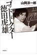 ゴッドドクター　徳田虎雄(小学館文庫)