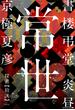 書楼弔堂　炎昼　探書拾弐　常世(集英社文庫)