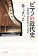 ピアノの近代史 技術革新、世界市場、日本の発展