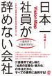 日本一社員が辞めない会社