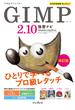 できるクリエイター GIMP 2.10独習ナビ 改訂版 Windows＆macOS対応(できるクリエイターシリーズ)