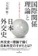 国際関係理論と日本外交史 「分断」を乗り越えられるか