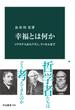 幸福とは何か　ソクラテスからアラン、ラッセルまで(中公新書)