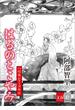 八咫烏シリーズ外伝　はるのとこやみ【文春e-Books】(文春e-book)
