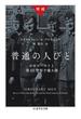 増補　普通の人びと　──ホロコーストと第101警察予備大隊(ちくま学芸文庫)