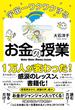 宇宙一ワクワクするお金の授業