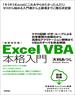 新装改訂版　Excel VBA 本格入門～マクロ記録・If文・ループによる日常業務の自動化から高度なアプリケーション開発までVBAのすべてを完全解説