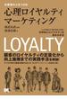 お客様の心をつかむ心理ロイヤルティマーケティング 「心の満足」と「頭の満足」を測り、科学的にロイヤルティを高める手法