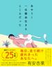 あやうく一生懸命生きるところだった