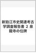 新狛江市史関連考古学調査報告書 ２ 泉龍寺の位牌
