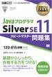 オラクル認定資格教科書 Javaプログラマ Silver SE11 スピードマスター問題集（試験番号1Z0-815）
