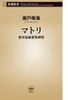 マトリ―厚労省麻薬取締官―（新潮新書）(新潮新書)