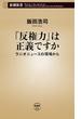 「反権力」は正義ですか―ラジオニュースの現場から―（新潮新書）(新潮新書)