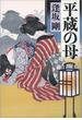 平蔵の母(文春e-book)
