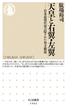 天皇と右翼・左翼 日本近現代史の隠された対立構造(ちくま新書)