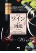 ワインの図鑑 世界のワイン２８７本とワインを楽しむための基礎知識 新版