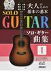 ソロ・ギター曲集 大人のための基本の基本 新装版 １(CDブック)