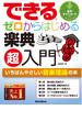 できる　ゼロからはじめる楽典　超入門