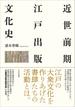 近世前期江戸出版文化史