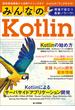 みんなのKotlin　現場で役立つ最新ノウハウ！