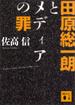 田原総一朗とメディアの罪(講談社文庫)