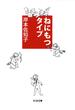 ねにもつタイプ(ちくま文庫)