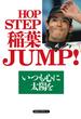 HOP STEP 稲葉JUMP！（KKロングセラーズ）(KKロングセラーズ)