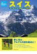 スイス 歩いて楽しむアルプス絶景ルート 改訂新版(地球の歩き方GEM STONE)