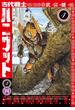 古代戦士ハニワット ： 4(アクションコミックス)