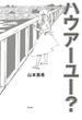 【期間限定　無料お試し版】ハウアーユー？ 上巻