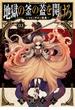 地獄の釜の蓋を開けろ～マビノギオン偽典～(3)(角川コミックス・エース)