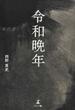 令和晩年
