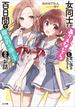 女同士とかありえないでしょと言い張る女の子を、百日間で徹底的に落とす百合のお話(GA文庫)