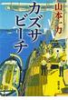 カズサビーチ（新潮文庫）(新潮文庫)