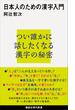 日本人のための漢字入門(講談社現代新書)