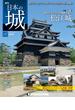 日本の城 改訂版 第147号