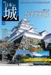 日本の城 改訂版 第143号