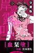 岸辺露伴は叫ばない 短編小説集 分冊版 血栞塗(ジャンプジェイブックスDIGITAL)
