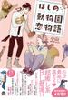 ほしの動物園恋物語（17）(GUSH COMICS)