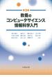 教養のコンピュータサイエンス情報科学入門 第３版