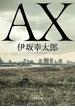 ＡＸ アックス(角川文庫)