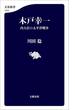 木戸幸一　内大臣の太平洋戦争(文春新書)