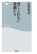 育てられない母親たち(祥伝社新書)