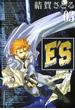 E'S 3巻(GファンタジーコミックスSUPER)