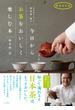 日本茶ソムリエ・和多田喜の今日からお茶をおいしく楽しむ本 新装改訂版