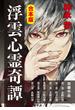 合本版　浮雲心霊奇譚(集英社文芸単行本)