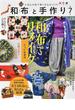 和布と手作り にほんの布で楽しむものづくり 第７号(MUSASHI BOOKS)