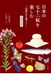 日本の七十二候を楽しむ　―旧暦のある暮らし―　増補新装版(角川学芸出版単行本)