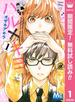 ハル×キヨ【期間限定無料】 1(マーガレットコミックスDIGITAL)